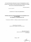 Бушинская, Татьяна Владимировна. Региональная налоговая политика и особенности ее реализации: на примере Тульской области: дис. кандидат экономических наук: 08.00.10 - Финансы, денежное обращение и кредит. Москва. 2009. 209 с.