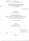 Жукова, Марина Викторовна. Региональная направленность профессионально-педагогической подготовки студентов к экологическому образованию школьников: дис. кандидат педагогических наук: 13.00.01 - Общая педагогика, история педагогики и образования. Архангельск. 1999. 164 с.