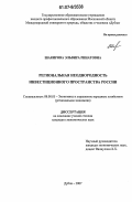 Шакирова, Эльвира Ринатовна. Региональная неоднородность инвестиционного пространства России: дис. кандидат экономических наук: 08.00.05 - Экономика и управление народным хозяйством: теория управления экономическими системами; макроэкономика; экономика, организация и управление предприятиями, отраслями, комплексами; управление инновациями; региональная экономика; логистика; экономика труда. Дубна. 2007. 205 с.