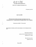 Цао Хао-Вэй. Региональная оценка ресурсов подземных вод и их защищенности от загрязнения на Равнине Пинг-Тонг, Тайвань: дис. кандидат геолого-минералогических наук: 25.00.36 - Геоэкология. Москва. 2005. 122 с.