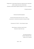 Климова Ксения Владимировна. Региональная периодическая печать 1994 - 2004 гг. о социальном и экономическом развитии Западной Сибири: дис. кандидат наук: 07.00.02 - Отечественная история. . 2015. 193 с.