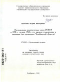 Шумской, Андрей Викторович. Региональная политическая элита РСФСР в 1950-е - начале 1960-х гг.: процесс становления и эволюции: на материалах Челябинской области: дис. кандидат исторических наук: 07.00.02 - Отечественная история. Челябинск. 2010. 231 с.