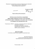 Черкезов, Николай Владимирович. Региональная политика поддержки диверсификационных процессов в зерновых агрокорпорациях: принципы, механизм, инструменты на примере Ростовской области: дис. кандидат наук: 08.00.05 - Экономика и управление народным хозяйством: теория управления экономическими системами; макроэкономика; экономика, организация и управление предприятиями, отраслями, комплексами; управление инновациями; региональная экономика; логистика; экономика труда. Ростов-на-Дону. 2014. 183 с.