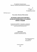 Разгуляева, Людмила Николаевна. Региональная политика привлечения иностранных инвестиций: дис. кандидат экономических наук: 08.00.05 - Экономика и управление народным хозяйством: теория управления экономическими системами; макроэкономика; экономика, организация и управление предприятиями, отраслями, комплексами; управление инновациями; региональная экономика; логистика; экономика труда. Санкт-Петербург. 2008. 162 с.