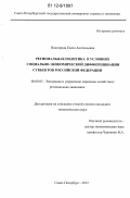 Подгорная, Елена Анатольевна. Региональная политика в условиях социально-экономической дифференциации субъектов Российской Федерации: дис. кандидат экономических наук: 08.00.05 - Экономика и управление народным хозяйством: теория управления экономическими системами; макроэкономика; экономика, организация и управление предприятиями, отраслями, комплексами; управление инновациями; региональная экономика; логистика; экономика труда. Санкт-Петербург. 2012. 189 с.