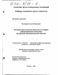 Беглярова, Алла Евгеньевна. Региональная политика занятости в условиях реформирования экономики: На примере Калининградской области: дис. кандидат экономических наук: 08.00.05 - Экономика и управление народным хозяйством: теория управления экономическими системами; макроэкономика; экономика, организация и управление предприятиями, отраслями, комплексами; управление инновациями; региональная экономика; логистика; экономика труда. Москва. 2001. 185 с.