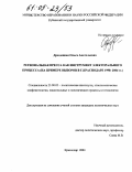 Дроздецкая, Ольга Анатольевна. Региональная пресса как инструмент электорального процесса: На примере выборов в г. Краснодаре 1998-2004 гг.: дис. кандидат политических наук: 23.00.02 - Политические институты, этнополитическая конфликтология, национальные и политические процессы и технологии. Краснодар. 2004. 218 с.