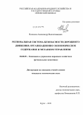 Колосов, Александр Валентинович. Региональная система безопасности дорожного движения: организационно-экономическое содержание и механизм управления: дис. кандидат наук: 08.00.05 - Экономика и управление народным хозяйством: теория управления экономическими системами; макроэкономика; экономика, организация и управление предприятиями, отраслями, комплексами; управление инновациями; региональная экономика; логистика; экономика труда. Курск. 2013. 137 с.