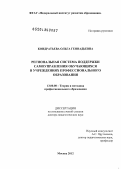 Кондратьева, Ольга Геннадьевна. Региональная система поддержки самоуправления обучающихся в учреждениях профессионального образования: дис. доктор педагогических наук: 13.00.08 - Теория и методика профессионального образования. Москва. 2012. 507 с.