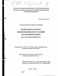 Габдрахманов, Фарит Вадутович. Региональная система предупреждения преступлений несовершеннолетних: Опыт Республики Марий Эл: дис. кандидат юридических наук: 12.00.08 - Уголовное право и криминология; уголовно-исполнительное право. Москва. 2000. 174 с.