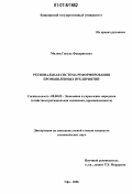 Малюк, Гюзель Фаварисовна. Региональная система реформирования промышленных предприятий: дис. кандидат экономических наук: 08.00.05 - Экономика и управление народным хозяйством: теория управления экономическими системами; макроэкономика; экономика, организация и управление предприятиями, отраслями, комплексами; управление инновациями; региональная экономика; логистика; экономика труда. Уфа. 2006. 226 с.