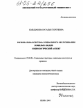 Большакова, Наталья Георгиевна. Региональная система социального обслуживания пожилых людей: социологический аспект: дис. кандидат социологических наук: 22.00.04 - Социальная структура, социальные институты и процессы. Пенза. 2005. 180 с.