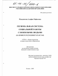 Масалимова, Альфия Рафисовна. Региональная система социальной работы с пожилыми людьми: На примере Республики Татарстан: дис. кандидат педагогических наук: 13.00.01 - Общая педагогика, история педагогики и образования. Казань. 2003. 170 с.