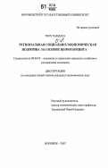 Тхоу Чандара. Региональная социально-экономическая политика на основе бенчмаркинга: дис. кандидат экономических наук: 08.00.05 - Экономика и управление народным хозяйством: теория управления экономическими системами; макроэкономика; экономика, организация и управление предприятиями, отраслями, комплексами; управление инновациями; региональная экономика; логистика; экономика труда. Воронеж. 2007. 168 с.