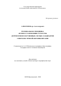 Алексеев Игорь Александрович. Региональная специфика автовосстановления структуры антропогенно нарушенных лесных ландшафтов северо-восточной окраины Евразии: дис. доктор наук: 00.00.00 - Другие cпециальности. ФГБУН «Институт географии им. В.Б. Сочавы Сибирского отделения Российской академии наук». 2024. 603 с.