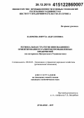 Каюмова, Фируза Абдуллоевна. Региональная стратегия инновационно-ориентированного развития промышленных предприятий: на материалах центрального Таджикистана: дис. кандидат наук: 08.00.05 - Экономика и управление народным хозяйством: теория управления экономическими системами; макроэкономика; экономика, организация и управление предприятиями, отраслями, комплексами; управление инновациями; региональная экономика; логистика; экономика труда. Душанбе. 2015. 155 с.