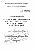 Смирнов, Юрий Павлович. Региональная стратиграфия верхнего мела и дания Северного Кавказа и Предкавказья: дис. доктор геолого-минералогических наук в форме науч. докл.: 04.00.01 - Общая и региональная геология. Ставрополь; М.. 1998. 67 с.