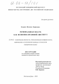 Комова, Наталья Борисовна. Региональная власть как политико-правовой институт: дис. кандидат юридических наук: 23.00.02 - Политические институты, этнополитическая конфликтология, национальные и политические процессы и технологии. Ростов-на-Дону. 2005. 185 с.