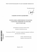 Седыкин, Сергей Владимирович. Региональное антикризисное управление: содержание, принципы организации, инструментарий: дис. кандидат экономических наук: 08.00.05 - Экономика и управление народным хозяйством: теория управления экономическими системами; макроэкономика; экономика, организация и управление предприятиями, отраслями, комплексами; управление инновациями; региональная экономика; логистика; экономика труда. Воронеж. 2012. 224 с.