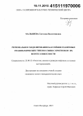 Малышева, Светлана Валентиновна. Региональное моделирование бассейнов различных геодинамических типов в связи с прогнозом их нефтегазоносности: дис. кандидат наук: 25.00.12 - Геология, поиски и разведка горючих ископаемых. Санкт-Петербург. 2015. 138 с.