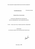 Леонова, Ольга Анатольевна. Региональное образовательное пространство: принципы формирования и прогнозирования развития: дис. доктор педагогических наук: 13.00.01 - Общая педагогика, история педагогики и образования. Волгоград. 2008. 332 с.