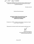 Каменская, Елена Викторовна. Региональное правотворчество в Российской Федерации: Вопросы теории: дис. кандидат юридических наук: 12.00.01 - Теория и история права и государства; история учений о праве и государстве. Москва. 2005. 215 с.