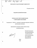 Фёдоров, Валерий Петрович. Региональное программирование в переходной экономике: дис. доктор экономических наук: 08.00.05 - Экономика и управление народным хозяйством: теория управления экономическими системами; макроэкономика; экономика, организация и управление предприятиями, отраслями, комплексами; управление инновациями; региональная экономика; логистика; экономика труда. Тверь. 2002. 324 с.