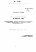 Халястова, Элина Алексеевна. Региональное развитие рынка медицинских услуг: дис. кандидат экономических наук: 08.00.05 - Экономика и управление народным хозяйством: теория управления экономическими системами; макроэкономика; экономика, организация и управление предприятиями, отраслями, комплексами; управление инновациями; региональная экономика; логистика; экономика труда. Тольятти. 2012. 189 с.