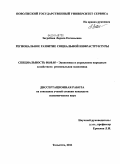 Загребова, Лариса Евгеньевна. Региональное развитие социальной инфраструктуры: дис. кандидат экономических наук: 08.00.05 - Экономика и управление народным хозяйством: теория управления экономическими системами; макроэкономика; экономика, организация и управление предприятиями, отраслями, комплексами; управление инновациями; региональная экономика; логистика; экономика труда. Тольятти. 2011. 171 с.