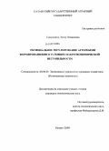 Савушкина, Луиза Низамовна. Региональное регулирование аграрными формированиями в условиях макроэкономической нестабильности: дис. кандидат экономических наук: 08.00.05 - Экономика и управление народным хозяйством: теория управления экономическими системами; макроэкономика; экономика, организация и управление предприятиями, отраслями, комплексами; управление инновациями; региональная экономика; логистика; экономика труда. Казань. 2009. 178 с.