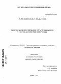 Хайруллин, Ильшат Ильдарович. Региональное регулирование отраслевых рынков с учетом асимметрии информации: дис. кандидат экономических наук: 08.00.05 - Экономика и управление народным хозяйством: теория управления экономическими системами; макроэкономика; экономика, организация и управление предприятиями, отраслями, комплексами; управление инновациями; региональная экономика; логистика; экономика труда. Казань. 2011. 152 с.