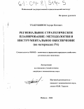 Тхакушинов, Эдуард Китович. Региональное стратегическое планирование: методология и инструментальное обеспечение: На материалах Республики Адыгея: дис. кандидат экономических наук: 08.00.05 - Экономика и управление народным хозяйством: теория управления экономическими системами; макроэкономика; экономика, организация и управление предприятиями, отраслями, комплексами; управление инновациями; региональная экономика; логистика; экономика труда. Майкоп. 2003. 161 с.