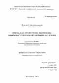 Шишкина, Елена Александровна. Региональное стратегическое планирование: развитие инструментарно-методического обеспечения: дис. кандидат наук: 08.00.05 - Экономика и управление народным хозяйством: теория управления экономическими системами; макроэкономика; экономика, организация и управление предприятиями, отраслями, комплексами; управление инновациями; региональная экономика; логистика; экономика труда. Екатеринбург. 2013. 240 с.