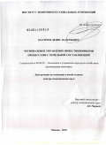 Наумчев, Денис Валерьевич. Региональное управление инвестиционными процессами c земельной составляющей: дис. доктор экономических наук: 08.00.05 - Экономика и управление народным хозяйством: теория управления экономическими системами; макроэкономика; экономика, организация и управление предприятиями, отраслями, комплексами; управление инновациями; региональная экономика; логистика; экономика труда. Москва. 2011. 309 с.