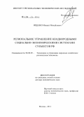 Ищенко, Михаил Михайлович. Региональное управление неоднородными социально-экономическими системами субъектов РФ: дис. доктор экономических наук: 08.00.05 - Экономика и управление народным хозяйством: теория управления экономическими системами; макроэкономика; экономика, организация и управление предприятиями, отраслями, комплексами; управление инновациями; региональная экономика; логистика; экономика труда. Москва. 2012. 287 с.