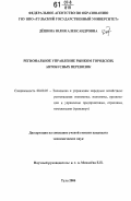 Дешина, Юлия Александровна. Региональное управление рынком городских автобусных перевозок: дис. кандидат экономических наук: 08.00.05 - Экономика и управление народным хозяйством: теория управления экономическими системами; макроэкономика; экономика, организация и управление предприятиями, отраслями, комплексами; управление инновациями; региональная экономика; логистика; экономика труда. Тула. 2006. 145 с.