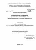 Шевченко, Александр Владимирович. Региональное воспроизводство: место и роль коммерческого банка: институционально-функциональный аспект: дис. кандидат экономических наук: 08.00.01 - Экономическая теория. Иваново. 2008. 203 с.