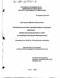 Шестернина, Марианна Витальевна. Региональные аспекты формирования и функционирования финансово-промышленных групп: На примере Республики Башкортостан: дис. кандидат экономических наук: 08.00.04 - Региональная экономика. Уфа. 1998. 214 с.