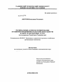 Ашуров, Камолидин Розикович. Региональные аспекты формирования и развития предпринимательской деятельности в сфере транспортных услуг: на материалах Республики Таджикистан: дис. кандидат экономических наук: 08.00.05 - Экономика и управление народным хозяйством: теория управления экономическими системами; макроэкономика; экономика, организация и управление предприятиями, отраслями, комплексами; управление инновациями; региональная экономика; логистика; экономика труда. Душанбе. 2011. 170 с.