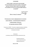 Пачев, Атмир Султанович. Региональные аспекты формирования механизма инвестиционно-инновационной активности хозяйствующих субъектов: На примере регионов ЮФО: дис. кандидат экономических наук: 08.00.05 - Экономика и управление народным хозяйством: теория управления экономическими системами; макроэкономика; экономика, организация и управление предприятиями, отраслями, комплексами; управление инновациями; региональная экономика; логистика; экономика труда. Нальчик. 2006. 230 с.