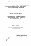 Усупбеков, Муратбек Турдубекович. Региональные аспекты формирования нормативной базы использования металла в производстве (на примере Киргизской ССР): дис. кандидат экономических наук: 08.00.06 - Логистика. Москва. 1985. 205 с.