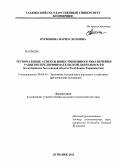 Курбонова, Фариза Холовна. Региональные аспекты инвестиционного обеспечения развития предпринимательской деятельности: на материалах Хатлонской области Республики Таджикистан: дис. кандидат экономических наук: 08.00.05 - Экономика и управление народным хозяйством: теория управления экономическими системами; макроэкономика; экономика, организация и управление предприятиями, отраслями, комплексами; управление инновациями; региональная экономика; логистика; экономика труда. Душанбе. 2013. 168 с.