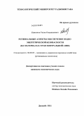 Кимсанов, Уктам Олимжонович. Региональные аспекты обеспечения водно-энергетической безопасности: на материалах стран Центральной Азии: дис. кандидат экономических наук: 08.00.05 - Экономика и управление народным хозяйством: теория управления экономическими системами; макроэкономика; экономика, организация и управление предприятиями, отраслями, комплексами; управление инновациями; региональная экономика; логистика; экономика труда. Душанбе. 2011. 194 с.