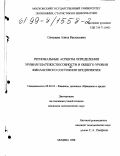 Олисаева, Алиса Васильевна. Региональные аспекты определения уровня платежеспособности и общего уровня финансового состояния предприятия: дис. кандидат экономических наук: 08.00.10 - Финансы, денежное обращение и кредит. Москва. 1999. 282 с.