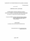 Хайитбоева, Наргиза Аликуловна. Региональные аспекты развития аграрного сектора в условиях становления рыночной экономики: на материалах Согдийской области Республики Таджикистан: дис. кандидат экономических наук: 08.00.05 - Экономика и управление народным хозяйством: теория управления экономическими системами; макроэкономика; экономика, организация и управление предприятиями, отраслями, комплексами; управление инновациями; региональная экономика; логистика; экономика труда. Душанбе. 2009. 129 с.