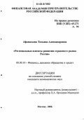 Афанасьева, Татьяна Александровна. Региональные аспекты развития страхового рынка России: дис. кандидат экономических наук: 08.00.10 - Финансы, денежное обращение и кредит. Москва. 2006. 189 с.