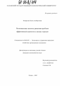 Канарская, Ольга Альбертовна. Региональные аспекты решения проблем эффективной занятости в малых городах: дис. кандидат экономических наук: 08.00.05 - Экономика и управление народным хозяйством: теория управления экономическими системами; макроэкономика; экономика, организация и управление предприятиями, отраслями, комплексами; управление инновациями; региональная экономика; логистика; экономика труда. Казань. 2005. 184 с.