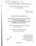 Нуждаева, Елена Владимировна. Региональные аспекты управления и оценки объектов недвижимости: На примере малоэтажного индивидуального жилищного строительства: дис. кандидат экономических наук: 08.00.05 - Экономика и управление народным хозяйством: теория управления экономическими системами; макроэкономика; экономика, организация и управление предприятиями, отраслями, комплексами; управление инновациями; региональная экономика; логистика; экономика труда. Чебоксары. 2003. 145 с.