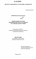 Дорош, Надежда Владимировна. Региональные факторы экономического роста и развития на субфедеральном уровне: дис. кандидат экономических наук: 08.00.05 - Экономика и управление народным хозяйством: теория управления экономическими системами; макроэкономика; экономика, организация и управление предприятиями, отраслями, комплексами; управление инновациями; региональная экономика; логистика; экономика труда. Воронеж. 2007. 183 с.