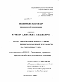 Кулиев, Александр Алексеевич. Региональные факторы развития внешнеэкономической деятельности на современном этапе: дис. кандидат экономических наук: 08.00.05 - Экономика и управление народным хозяйством: теория управления экономическими системами; макроэкономика; экономика, организация и управление предприятиями, отраслями, комплексами; управление инновациями; региональная экономика; логистика; экономика труда. Владикавказ. 2009. 236 с.